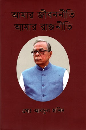 Amar Jibon niti Amar Rajniti (আমার জীবননীতি আমার রাজনীতি)