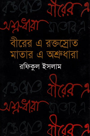 Birer E Raktasrot Matar E Ashrudhara (বীরের এ রক্তস্রোত মাতার এ অশ্রুধারা)