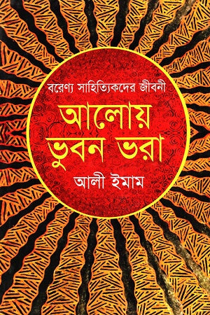 Aloi Vhubon Vora (আলোয় ভুবন ভরা)