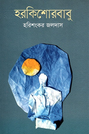 Horkishorebabu (হরকিশোরবাবু)