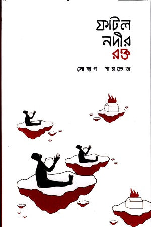 Fatol Nadir Rokt (ফাটল নদীর রক্ত)