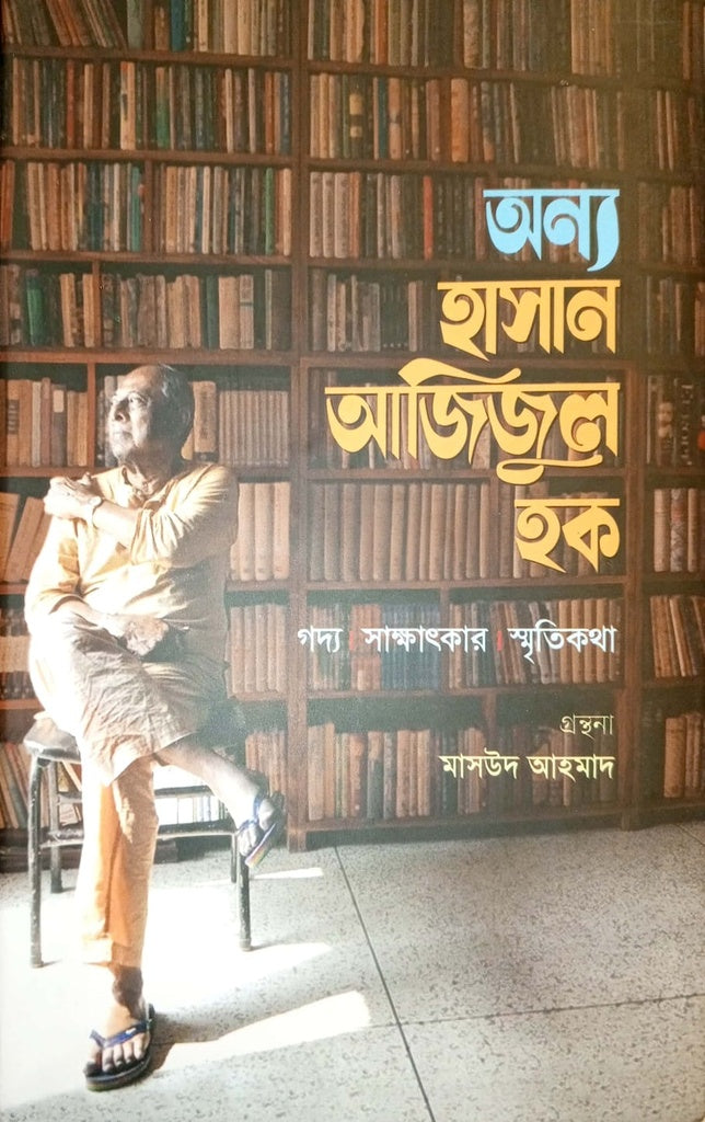 Anya Hasan Azizul Haque (অন্য হাসান আজিজুল হক)