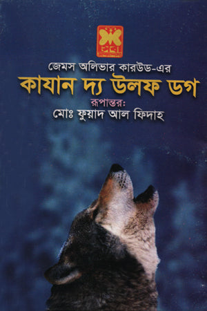 Kazan the Wolf Dog (কাযান দ্য উলফ ডগ)