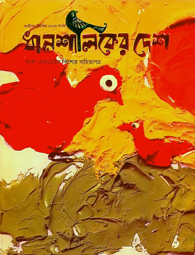 Dhanshaliker Desh (October - December) 2023 (ধানশালিকের দেশ (অক্টোবর - ডিসেম্বর) ২০২৩)