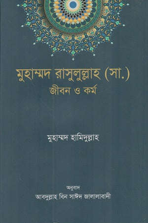 Muhammad Rasulullah (SA) Jibon O Kormo (মুহাম্মদ রাসুলুল্লাহ (সা.) জীবন ও কর্ম)