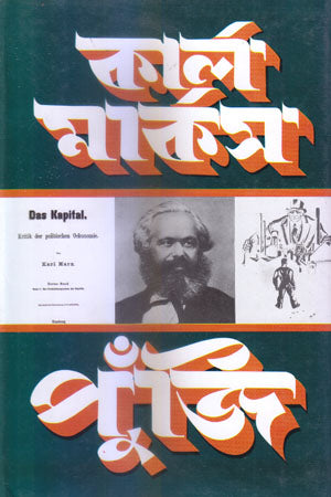 Karl Marx Poonji Pratham Khond Angsho 2 (কার্ল মার্কস পুঁজি প্রথম খণ্ড অংশ ২)