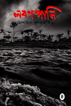 Lobonpani (লবণপানি)