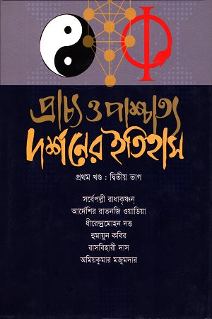 History of Eastern and Western Philosophy (Volume 1) (প্রাচ্য ও পাশ্চাত্য দর্শনের ইতিহাস (প্রথম খন্ড))