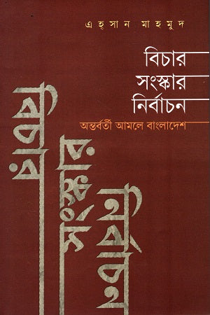 Bichar Songskar Nirbachon (বিচার সংস্কার নির্বাচন)