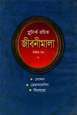 Plutarch Rachita Jibanimala (Dvitiyo Khond) (প্লুটার্ক রচিত জীবনীমালা (দ্বিতীয় খণ্ড))