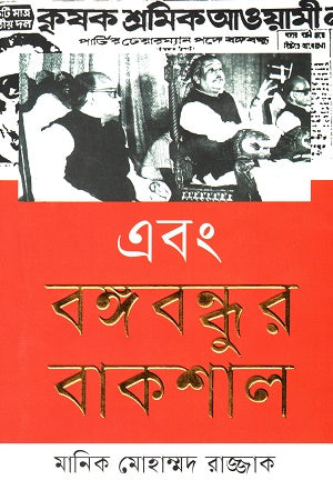 Ebong Bangabandhu o Bakshal (এবং বঙ্গবন্ধুর বাকশাল)
