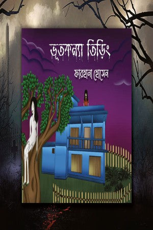 Bhootkonna Tiring (ভূতকন্যা তিড়িং)