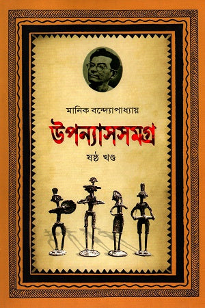 Upanyasasamagra Shashtho Khondo (উপন্যাসসমগ্র ষষ্ঠ খণ্ড)