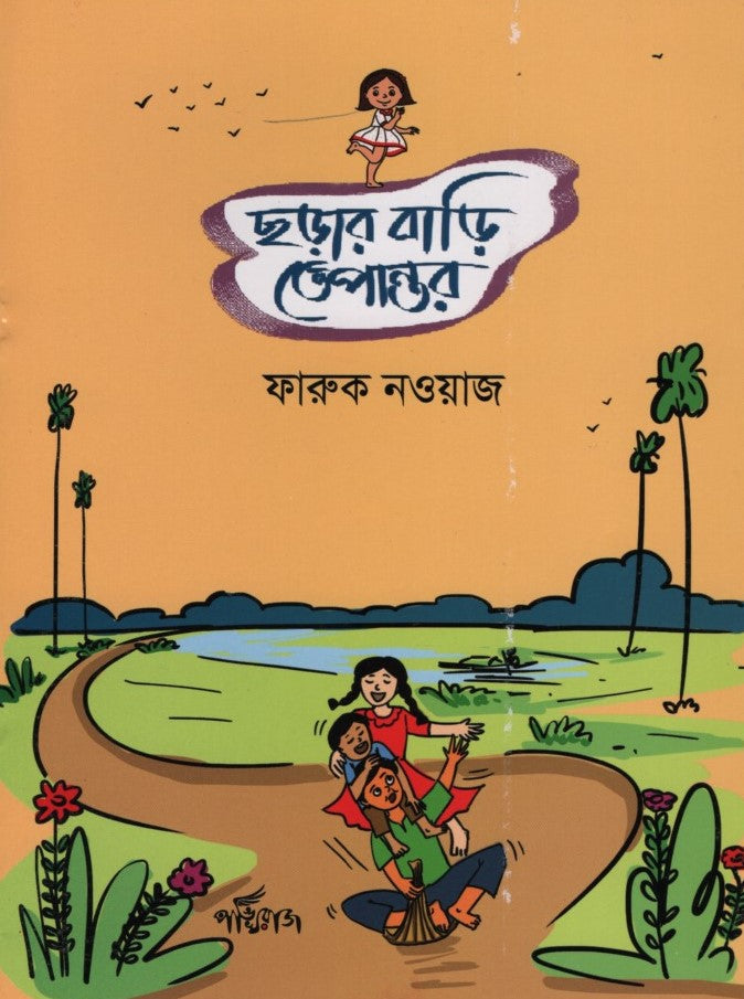 Chhorar Bari Tepantar (ছড়ার বাড়ী তেপান্তর)