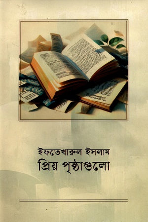 Priyo Pustigulo (প্রিয় পৃষ্ঠাগুলো)