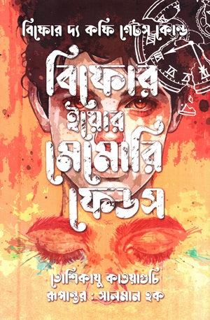 Before Your Memory Fades (বিফোর ইয়োর মেমোরি ফেডস)