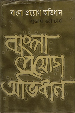 Bangla Proyog Abhidhan (বাংলা প্রয়োগ অভিধান)