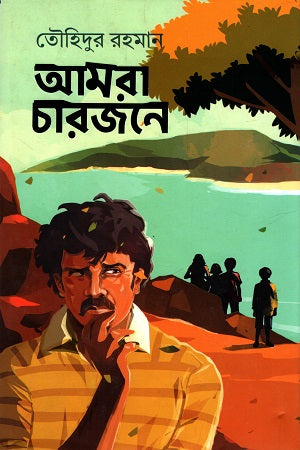 Amra Charjone (আমরা চারজনে)