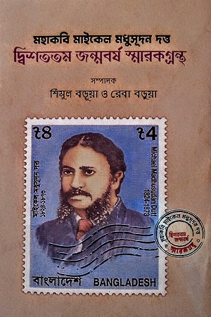 Mahakabi Michael Madhusudan Dutta Dwishatotam Janmabarsha Smarak Granth (মহাকবি মাইকেল মধুসূদন দত্ত দ্বিশততম জন্মবর্ষ স্মারকগ্রন্থ)