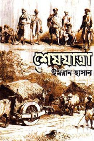 Sheshjatra (শেষযাত্রা)