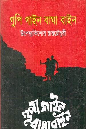Gupi Gain O Bagha Bain (গুপি গাইন ও বাঘা বাইন)