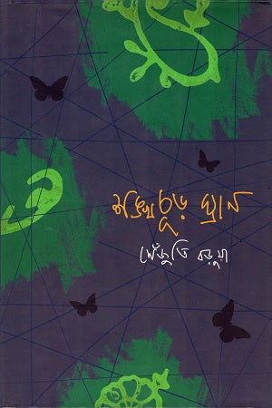 Shankhachur Ghran (শঙ্খচূড় ঘ্রাণ)