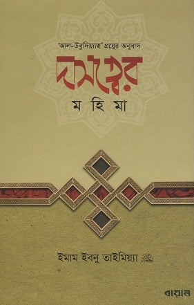 The Glory of Slavery (দাসত্বের মহিমা)