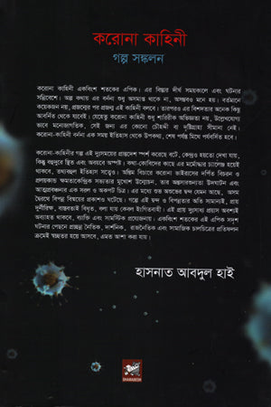 Koronakahini (করোনাকাহিনী)