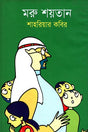 Moru Shoytan (মরু শয়তান)