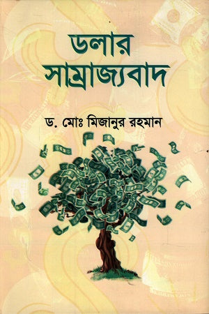 Dollar Samrajyabad (ডলার সম্রাজ্যবাদ)