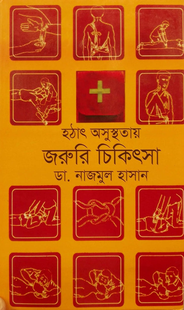 Hothat Osusthatare Jaruri Chikitsa (হঠাৎ অসুস্থতায় জরুরি চিকিৎসা)