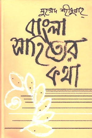 The Story of Bengali Literature (Volume Two - Medieval Period) (বাংলা সাহিত্যের কথা (দ্বিতীয় খণ্ড-মধ্যযুগ))
