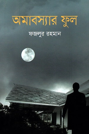 Amabashyar Phul (অমাবস্যার ফুল)