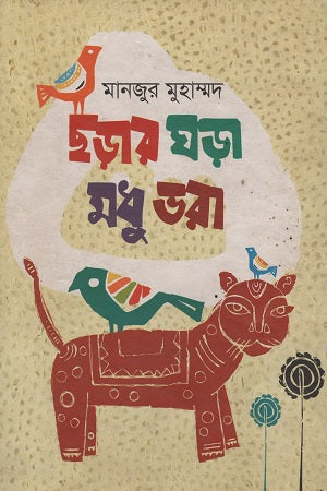 Chhorar Ghara Madhu Bhora (ছড়ার ঘড়া মধু ভরা)