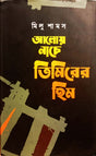 Aloy Nache Timirer Him (আলোয় নাচে তিমিরের হিম)