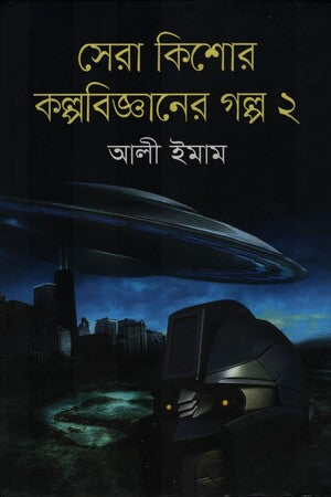 Sera Kishor Kalpobigganer Golpo-2 (সেরা কিশোর কল্পবিজ্ঞানের গল্প-২)