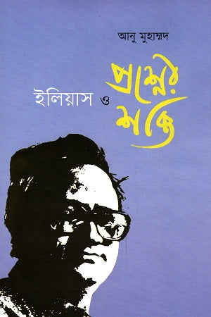 Ilyas O Proshner Shokti (ইলিয়াস ও প্রশ্নের শক্তি)