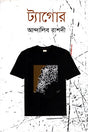 Tagore (ট্যাগোর)
