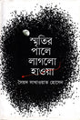 Smritir Pale Laglo Hawa (স্মৃতির পালে লাগলো হাওয়া)