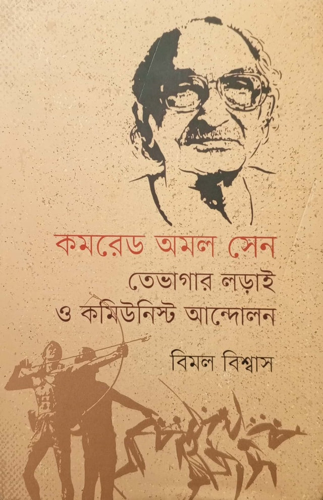 Comrade Amal Sen, Tevagar Ladai O Communist Andolon (কমরেড অমল সেন তেভাগার লড়াই ও কমিউনিস্ট আন্দোলন)