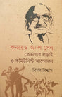 Comrade Amal Sen, Tevagar Ladai O Communist Andolon (কমরেড অমল সেন তেভাগার লড়াই ও কমিউনিস্ট আন্দোলন)