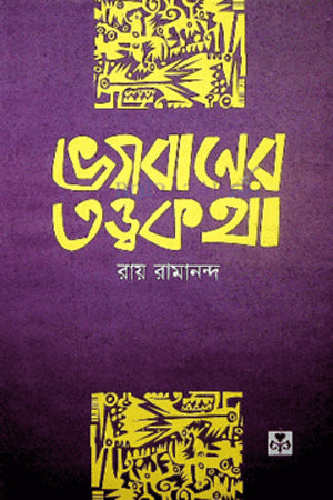 Bhagobander Tottwo Kotha (ভগবানের তত্ত্ব কথা)