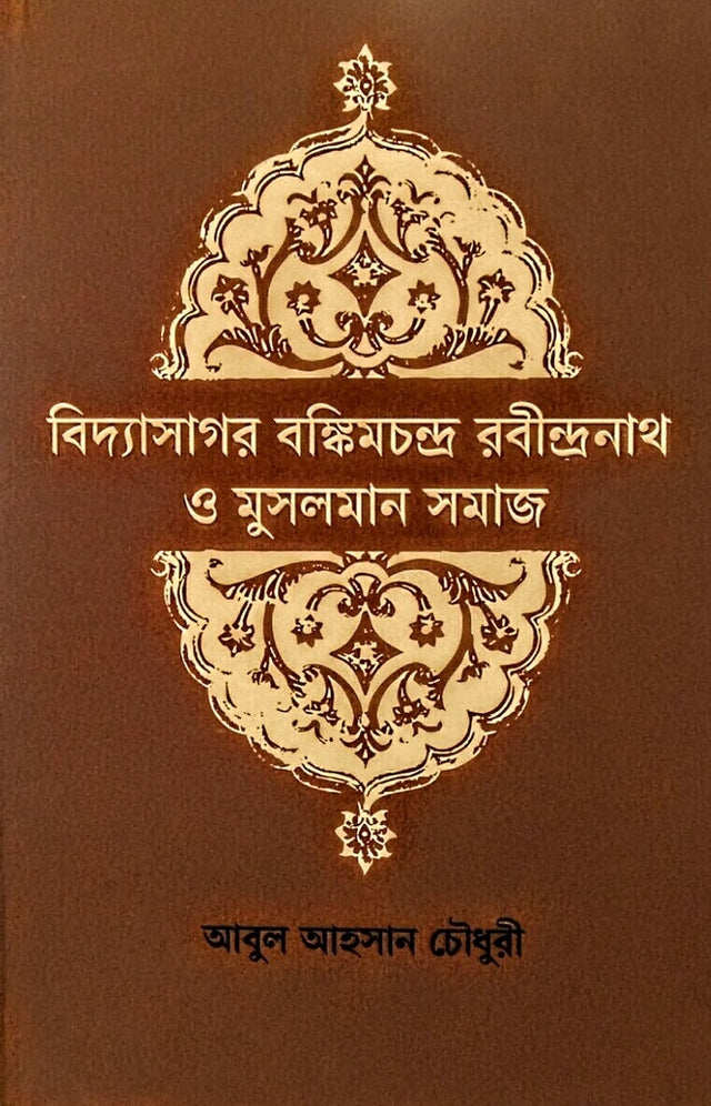 Bidyasagar Bankimchandra Rabindranath O Musliman Samaj (বিদ্যাসাগর বঙ্কিমচন্দ্র রবীন্দ্রনাথ ও মুসলমান সমাজ)