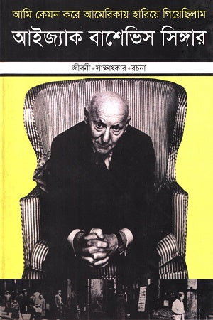 How I Found Myself in America: Isaac Bashevis Singer (আমি কেমন করে আমেরিকায় হারিয়ে গিয়েছিলাম: আইজ্যাক বাশেভিস সিঙ্গার)