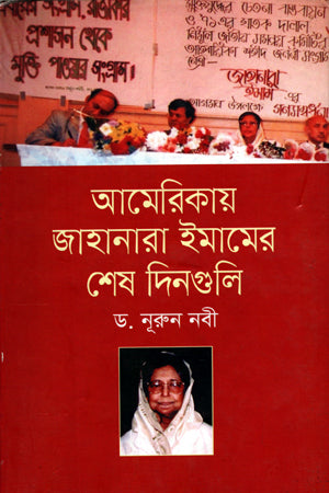 Amarikae Jahanara Imam-er Shesh Dinguli (আমেরিকায় জাহানারা ইমামের শেষ দিনগুলি)