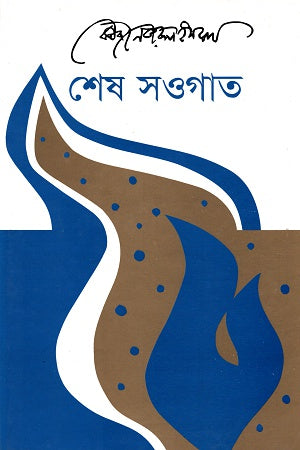 Shesh Sowgat (শেষ সওগাত)