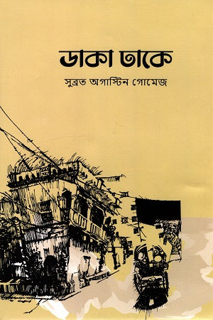 Daka Dhake (ডাকা ঢাকে)