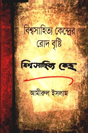 Bishwasahitya Kendra'r Rod Brishti (বিশ্বসাহিত্য কেন্দ্রের রোদ বৃষ্টি)