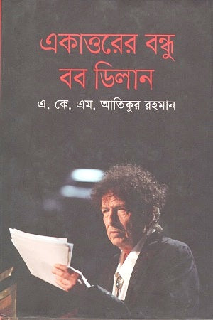 Ekattorer Bondhu Bob Dylan (একাত্তরের বন্ধু বব ডিলান)