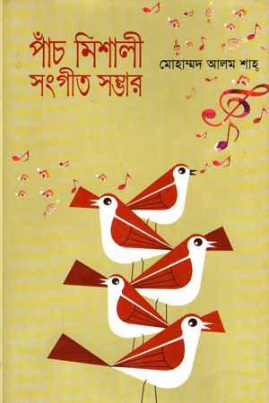 Panch Mishali Sangit Sombhar (পাঁচ মিশালী সংগীত সম্ভার)